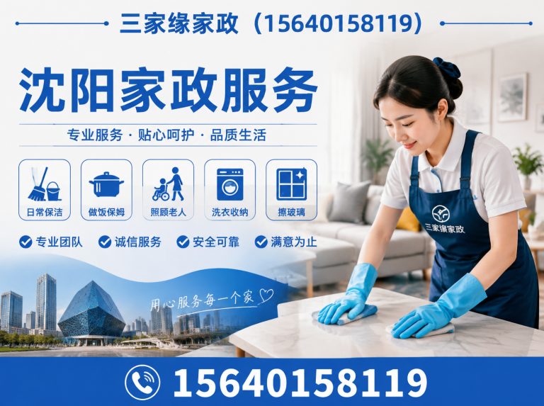 新民市沈阳家政服务展示图